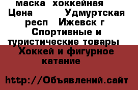 маска  хоккейная   › Цена ­ 800 - Удмуртская респ., Ижевск г. Спортивные и туристические товары » Хоккей и фигурное катание   